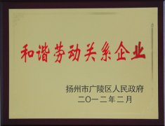 和諧勞動(dòng)關(guān)系企業(yè)